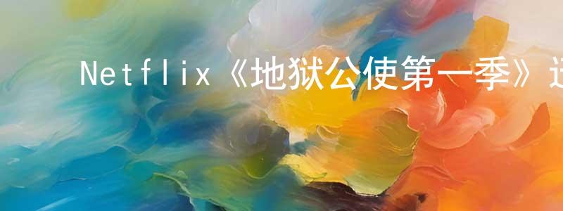 ﻿Netflix《地狱公使第一季》迅雷下载/在线观看/百度云-灵异/惊悚-美剧天堂 ﻿陈崇军的blog